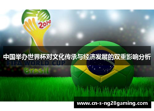 中国举办世界杯对文化传承与经济发展的双重影响分析