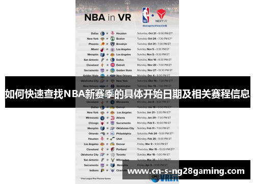 如何快速查找NBA新赛季的具体开始日期及相关赛程信息