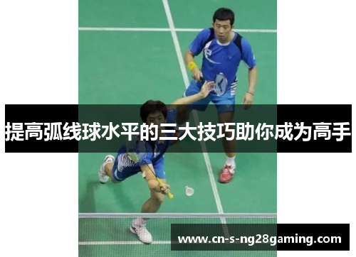 提高弧线球水平的三大技巧助你成为高手