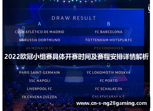 2022欧冠小组赛具体开赛时间及赛程安排详情解析