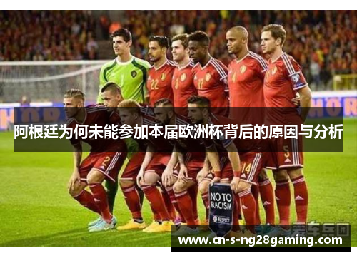 阿根廷为何未能参加本届欧洲杯背后的原因与分析 阿根廷为何未能参加本届欧洲杯背后的原因与分析
