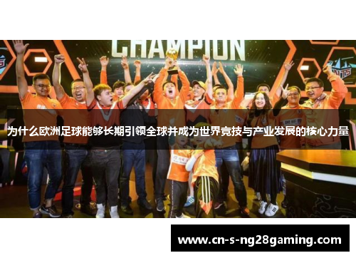 为什么欧洲足球能够长期引领全球并成为世界竞技与产业发展的核心力量