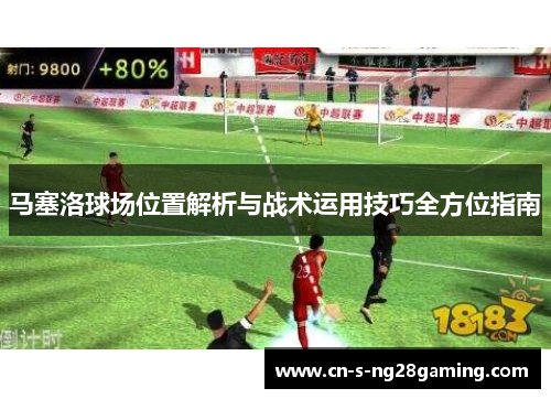 马塞洛球场位置解析与战术运用技巧全方位指南