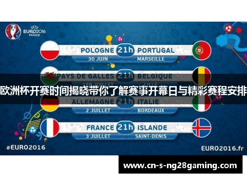 欧洲杯开赛时间揭晓带你了解赛事开幕日与精彩赛程安排