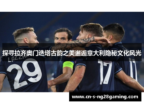 探寻拉齐奥门迭塔古韵之美邂逅意大利隐秘文化风光