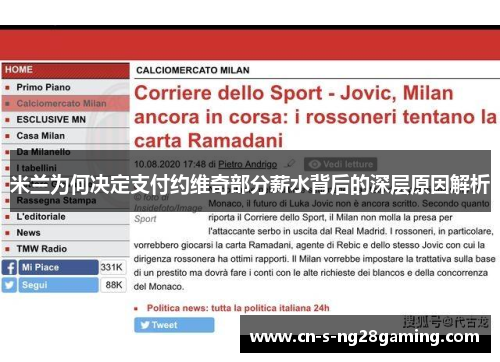 米兰为何决定支付约维奇部分薪水背后的深层原因解析 米兰为何决定支付约维奇部分薪水背后的深层原因解析