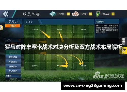 罗马对阵丰塞卡战术对决分析及双方战术布局解析