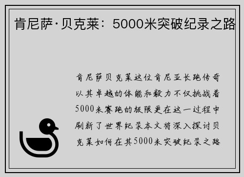 肯尼萨·贝克莱：5000米突破纪录之路