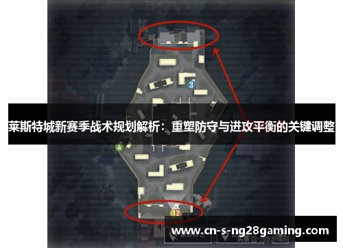 莱斯特城新赛季战术规划解析：重塑防守与进攻平衡的关键调整