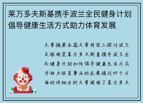 莱万多夫斯基携手波兰全民健身计划倡导健康生活方式助力体育发展