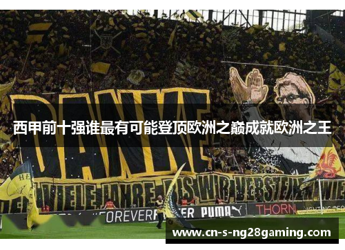 西甲前十强谁最有可能登顶欧洲之巅成就欧洲之王