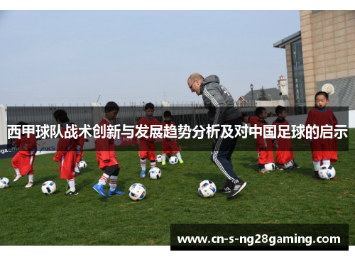 西甲球队战术创新与发展趋势分析及对中国足球的启示