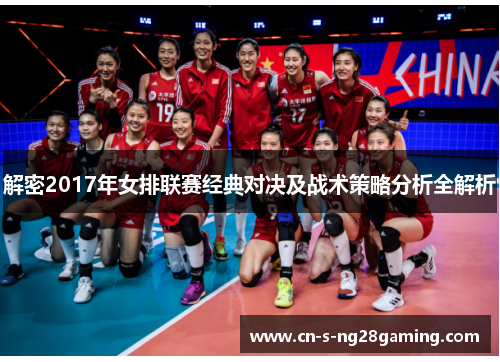 解密2017年女排联赛经典对决及战术策略分析全解析