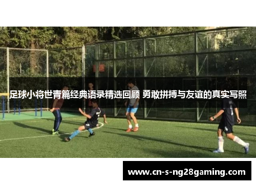 足球小将世青篇经典语录精选回顾 勇敢拼搏与友谊的真实写照