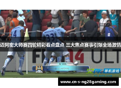 迈阿密大师赛四轮精彩看点盘点 三大焦点赛事引爆全场激情 迈阿密大师赛四轮精彩看点盘点 三大焦点赛事引爆全场激情