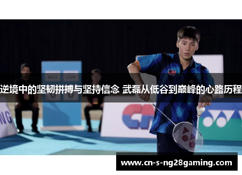 逆境中的坚韧拼搏与坚持信念 武磊从低谷到巅峰的心路历程