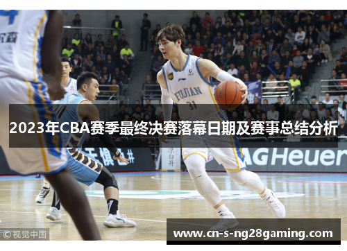 2023年CBA赛季最终决赛落幕日期及赛事总结分析