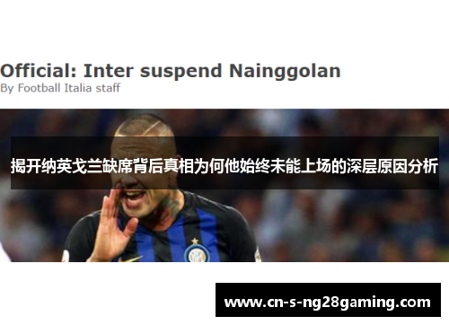 揭开纳英戈兰缺席背后真相为何他始终未能上场的深层原因分析
