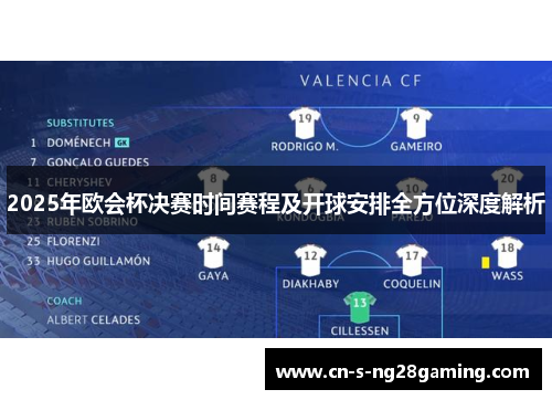 2025年欧会杯决赛时间赛程及开球安排全方位深度解析