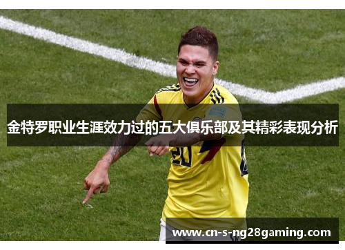 金特罗职业生涯效力过的五大俱乐部及其精彩表现分析