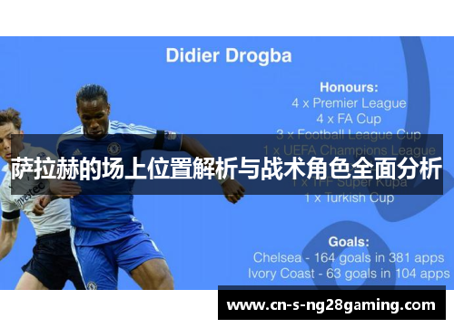 萨拉赫的场上位置解析与战术角色全面分析