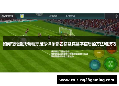 如何轻松查找葡萄牙足球俱乐部名称及其基本信息的方法和技巧