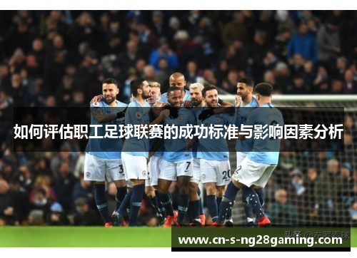 如何评估职工足球联赛的成功标准与影响因素分析