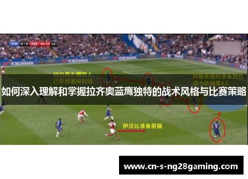 如何深入理解和掌握拉齐奥蓝鹰独特的战术风格与比赛策略