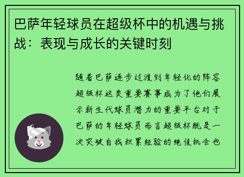 巴萨年轻球员在超级杯中的机遇与挑战：表现与成长的关键时刻