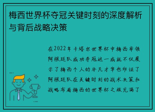 梅西世界杯夺冠关键时刻的深度解析与背后战略决策