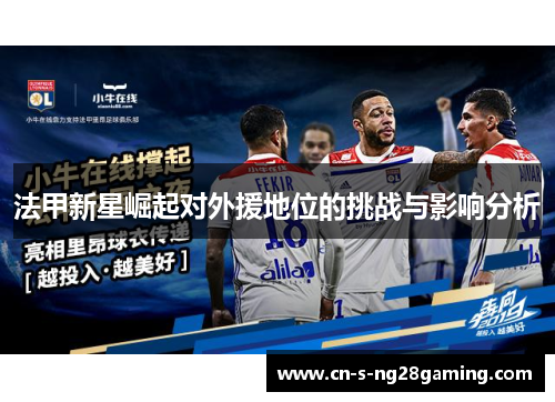 法甲新星崛起对外援地位的挑战与影响分析