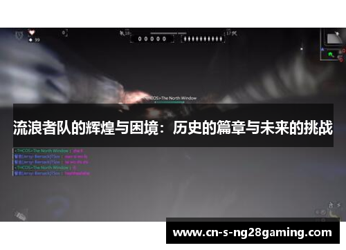 流浪者队的辉煌与困境：历史的篇章与未来的挑战