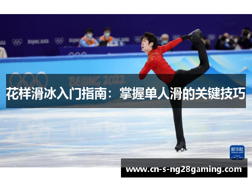 花样滑冰入门指南：掌握单人滑的关键技巧