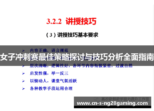 女子冲刺赛最佳策略探讨与技巧分析全面指南