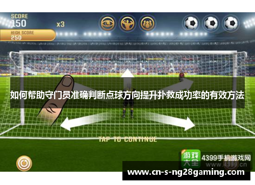 如何帮助守门员准确判断点球方向提升扑救成功率的有效方法