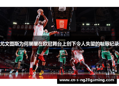 尤文图斯为何屡屡在欧冠舞台上创下令人失望的耻辱纪录