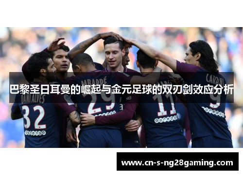 巴黎圣日耳曼的崛起与金元足球的双刃剑效应分析