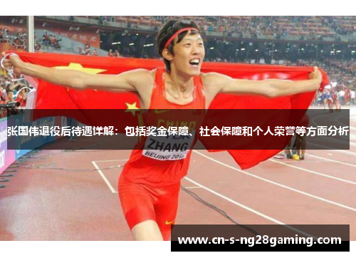 张国伟退役后待遇详解：包括奖金保障、社会保障和个人荣誉等方面分析
