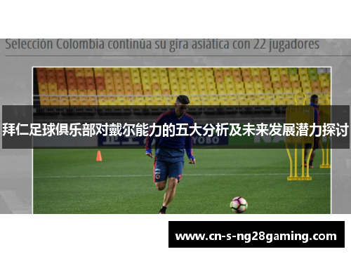 拜仁足球俱乐部对戴尔能力的五大分析及未来发展潜力探讨