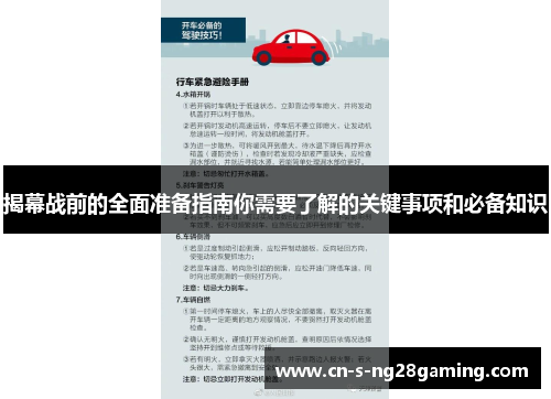 揭幕战前的全面准备指南你需要了解的关键事项和必备知识