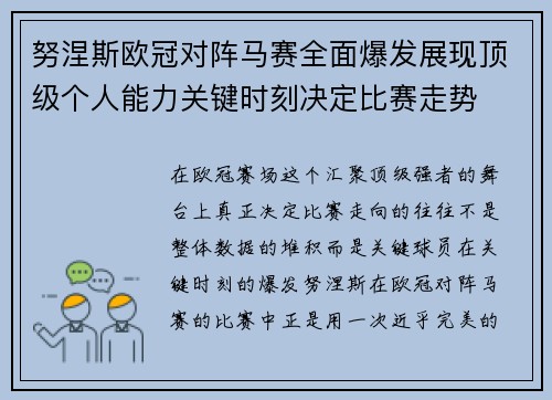 努涅斯欧冠对阵马赛全面爆发展现顶级个人能力关键时刻决定比赛走势