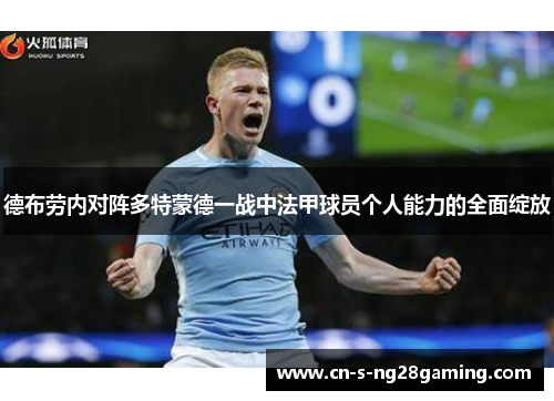 德布劳内对阵多特蒙德一战中法甲球员个人能力的全面绽放