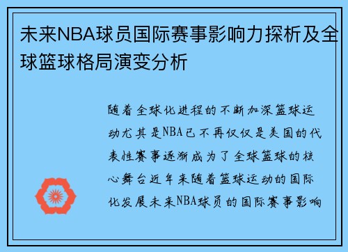 未来NBA球员国际赛事影响力探析及全球篮球格局演变分析