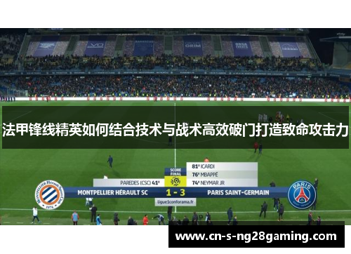 法甲锋线精英如何结合技术与战术高效破门打造致命攻击力