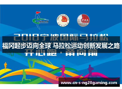 福冈起步迈向全球 马拉松运动创新发展之路