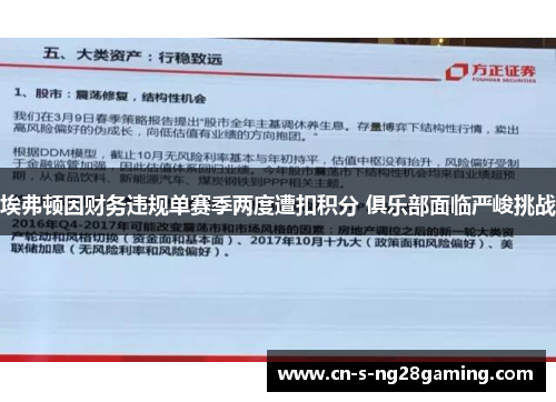 埃弗顿因财务违规单赛季两度遭扣积分 俱乐部面临严峻挑战