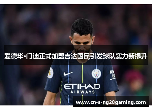 爱德华·门迪正式加盟吉达国民引发球队实力新提升