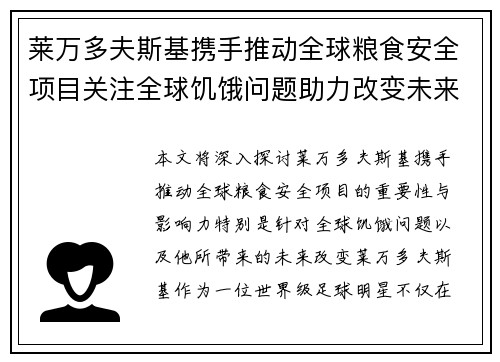 莱万多夫斯基携手推动全球粮食安全项目关注全球饥饿问题助力改变未来