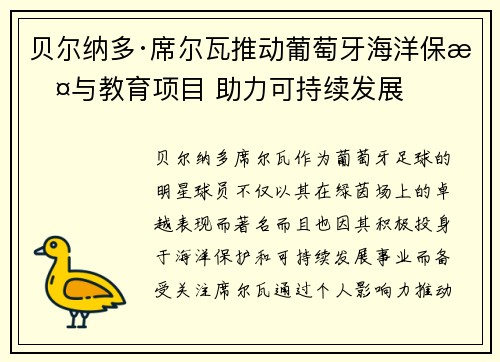 贝尔纳多·席尔瓦推动葡萄牙海洋保护与教育项目 助力可持续发展