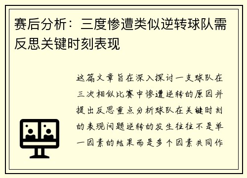 赛后分析：三度惨遭类似逆转球队需反思关键时刻表现